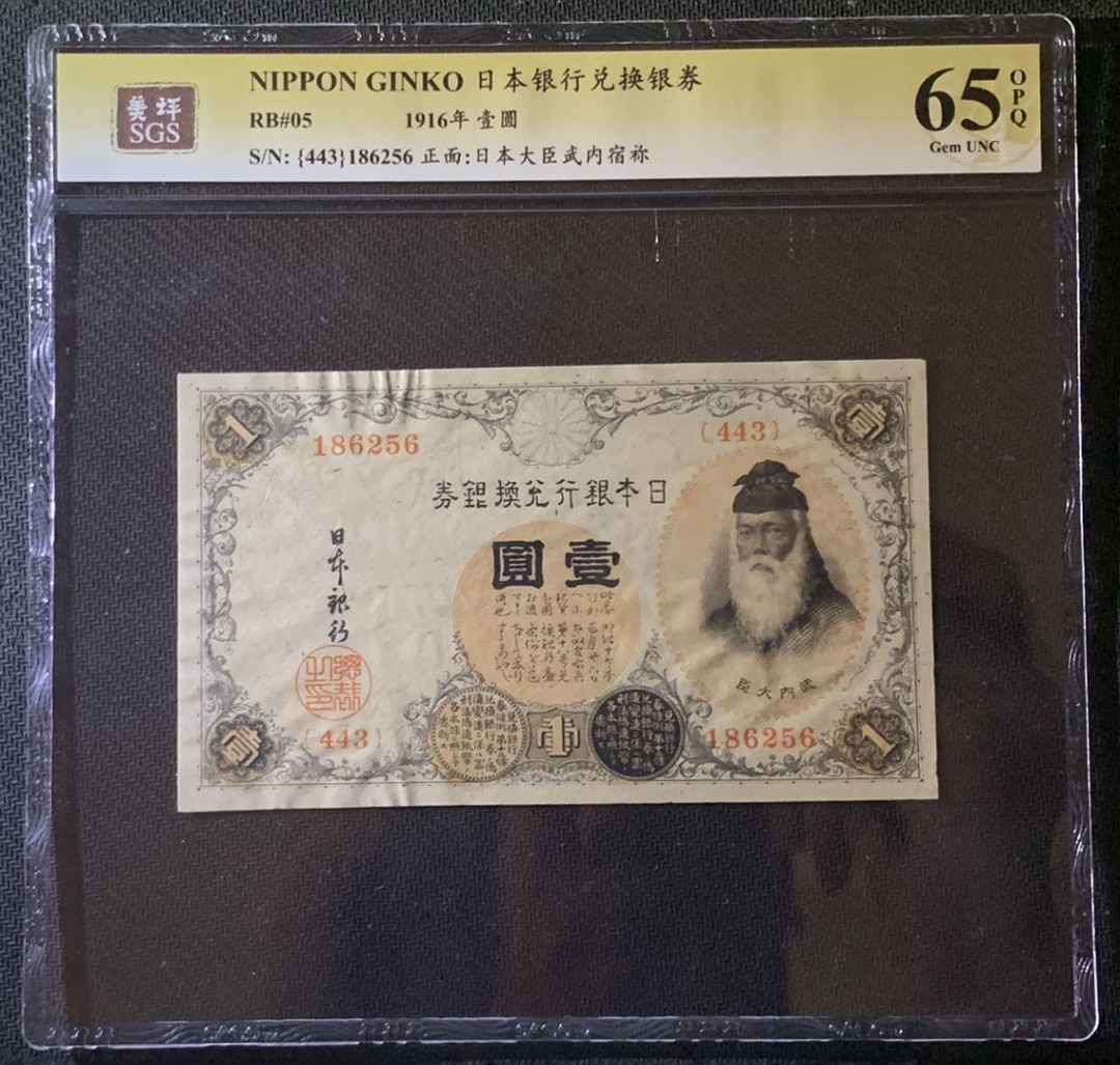 紫瑗钱币——微拍第92期—纸币场 日本 1916年 日本银行兑换券 武内大臣 1元 美评 SGS 65 EPQ