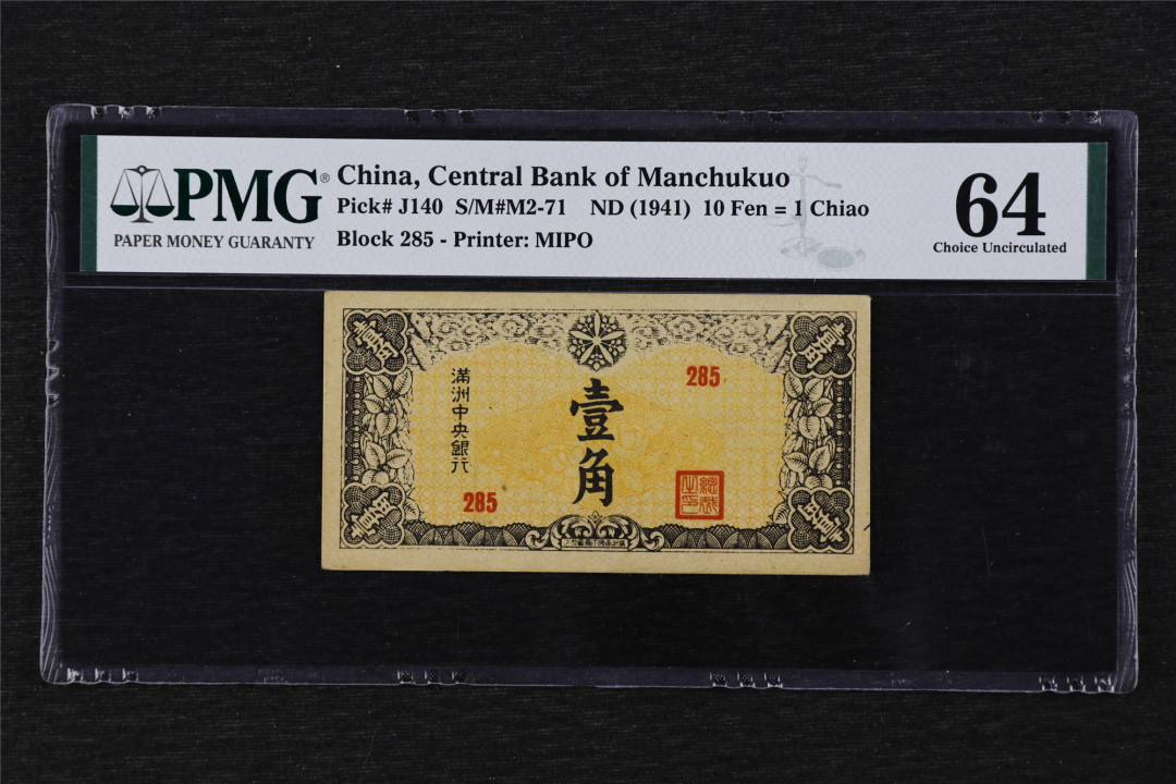 亘邦收藏第17期——亚洲专场（共86项） 1941年 满洲中央银行 壹角 PMG 64 1944039-025