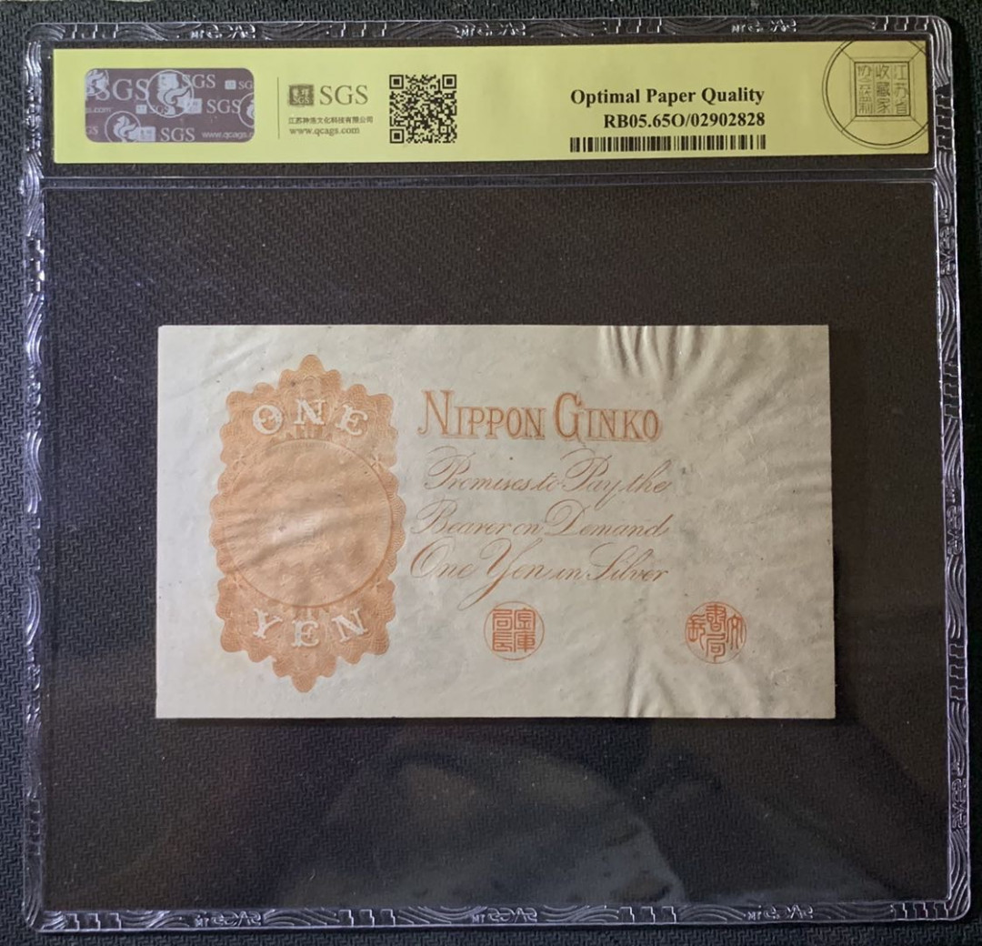 紫瑗钱币——微拍第92期—纸币场 日本 1916年 日本银行兑换券 武内大臣 1元 美评 SGS 65 EPQ