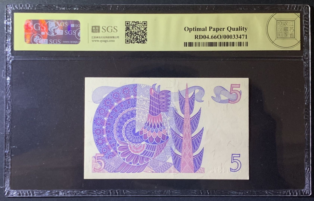 紫瑗钱币——微拍第92期—纸币场 瑞典 1981年 古斯塔夫 5克朗 美评 SGS 66 EPQ