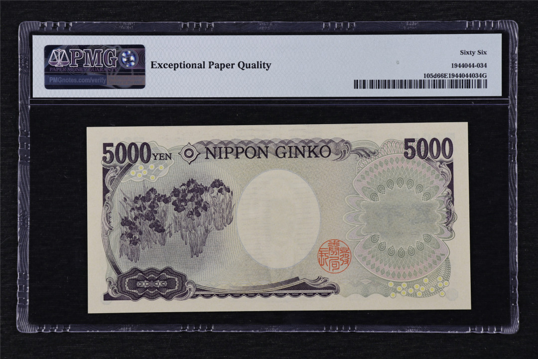 亘邦收藏第17期——亚洲专场（共86项） 2011年 日本 5000日元 PMG 66EPQ DT432733M