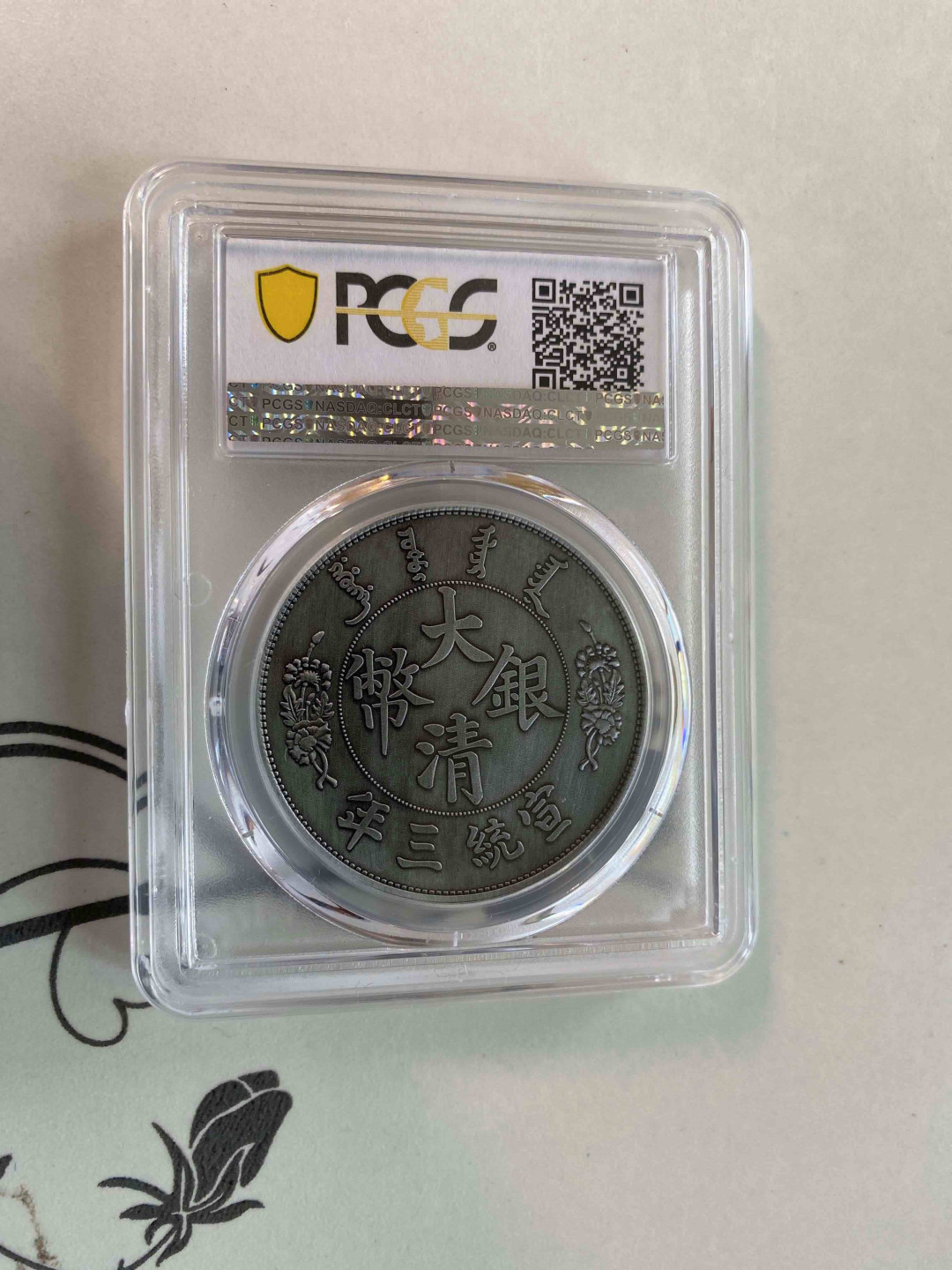 【收藏联盟】第158期拍卖——五个波斯人（共55拍） 2019年宣统三年大清银币 大尾龙 PCGS PR70 86496979