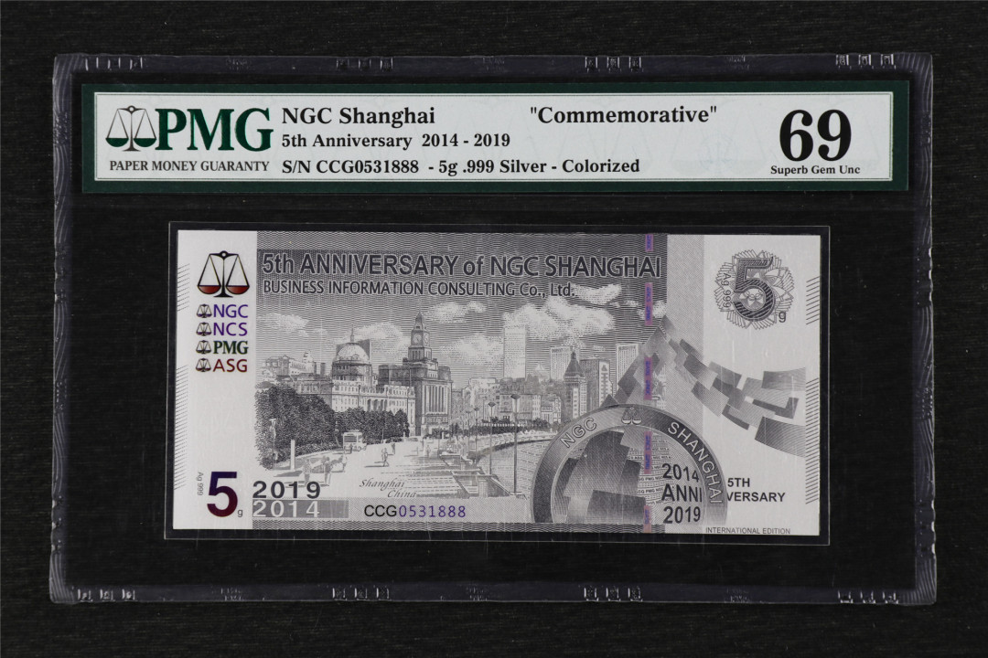 亘邦收藏第18期—— 含埃及专场（共82项） 2014-19年 NGC开业5周年 PMG 69 CCG0531888