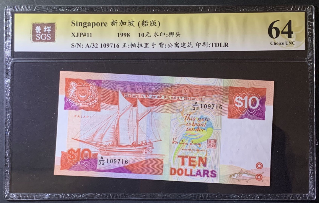 紫瑗钱币——微拍第92期—纸币场 新加坡 1998年 船版 10元 美评 SGS 64
