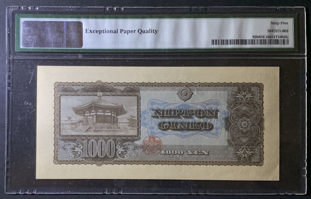 紫瑗钱币——微拍第92期—纸币场 日本 1950年  圣德太子 1000日元 PMG 65 EPQ (P-92b)