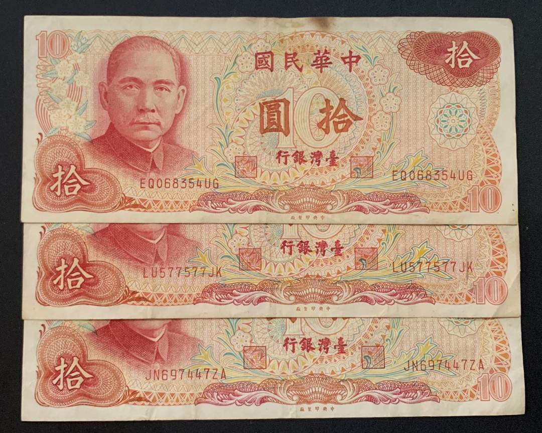 紫瑗钱币——微拍第92期—纸币场 中国台湾 1976年 台湾银行 10元 3枚一组 流通品