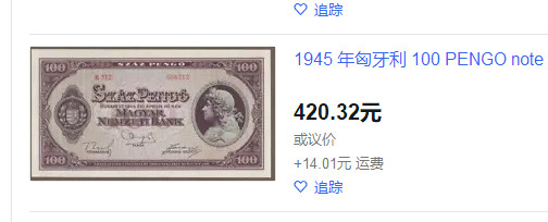 【收藏联盟】第158期拍卖——五个波斯人（共55拍） 【一组3张】匈牙利 1945-46年 1000万-100万-100潘哥 超大票幅 双雕精美 UNC/UNC-