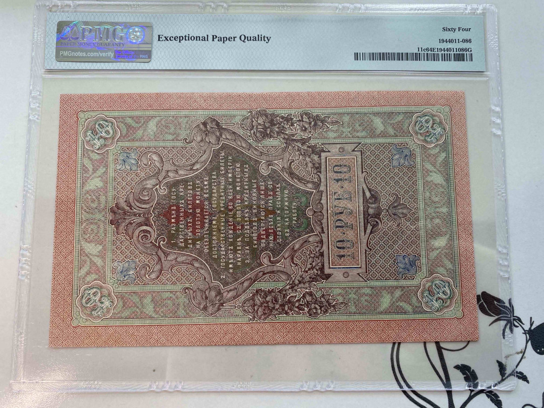 【收藏联盟】第158期拍卖——五个波斯人（共55拍） 俄国1909年10卢布 PMG 64EPQ US210505