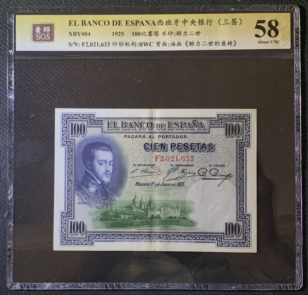 紫瑗钱币——微拍第92期—纸币场 西班牙 1925年 中央银行 油画《腓力二世的座椅》 100比塞塔 美评 SGS 58