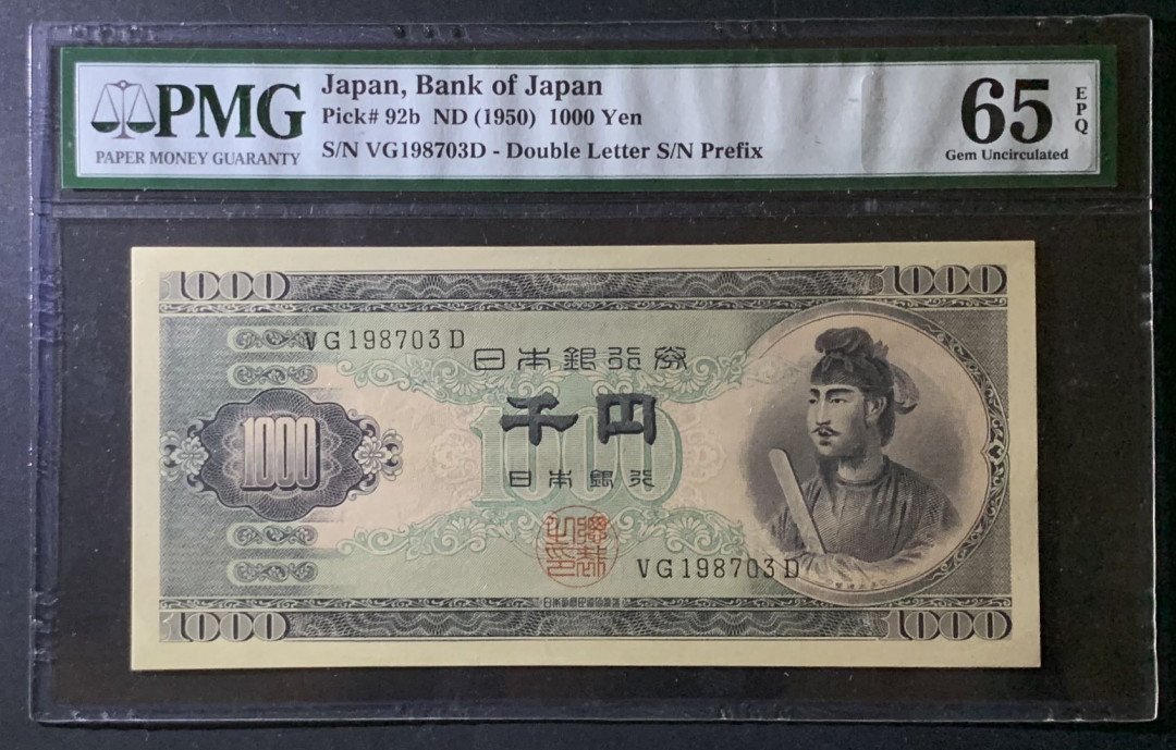 紫瑗钱币——微拍第92期—纸币场 日本 1950年  圣德太子 1000日元 PMG 65 EPQ (P-92b)