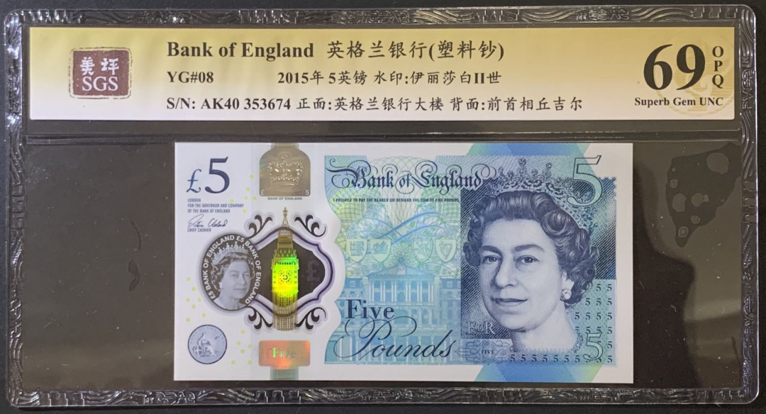 紫瑗钱币——微拍第92期—纸币场 英国 2015年 丘吉尔 5英镑 塑料钞 美评 SGS 69 EPQ
