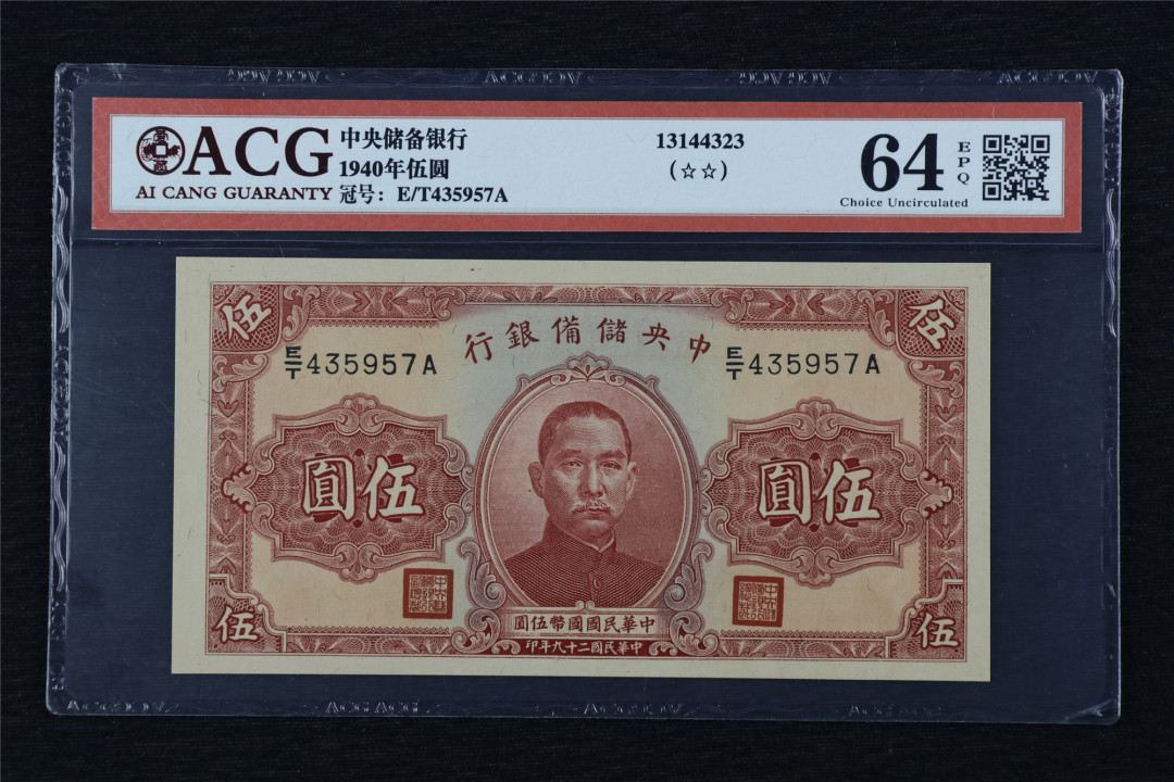 亘邦收藏第17期——亚洲专场（共86项） 民国29年 中央储备银行 伍圆 ACG 64EPQ E/T435957A