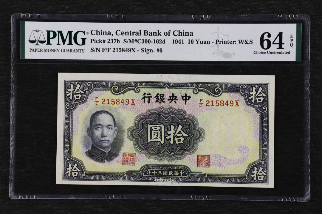 亘邦收藏第17期——亚洲专场（共86项） 民国30年 中央银行 拾圆 PMG 64EPQ 215849X