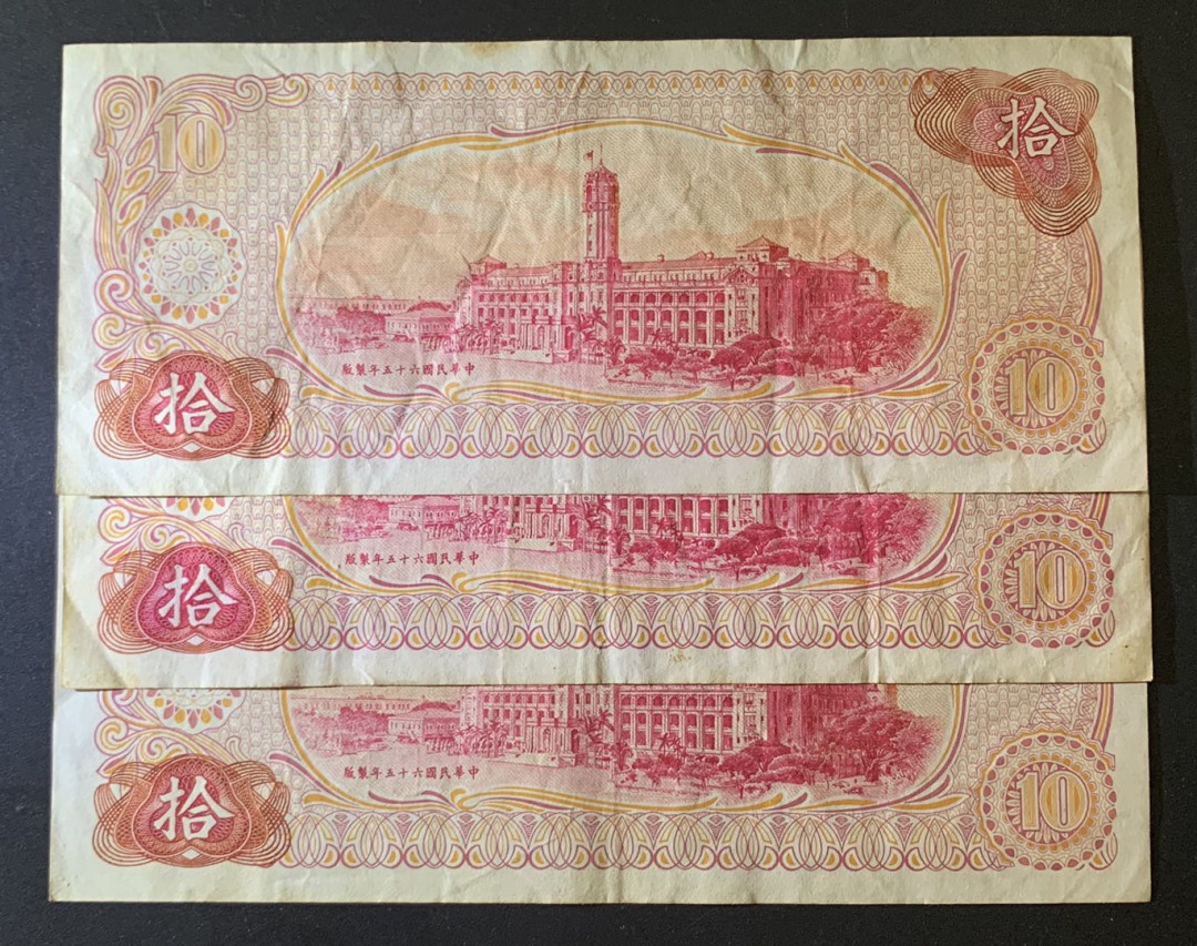 紫瑗钱币——微拍第92期—纸币场 中国台湾 1976年 台湾银行 10元 3枚一组 流通品