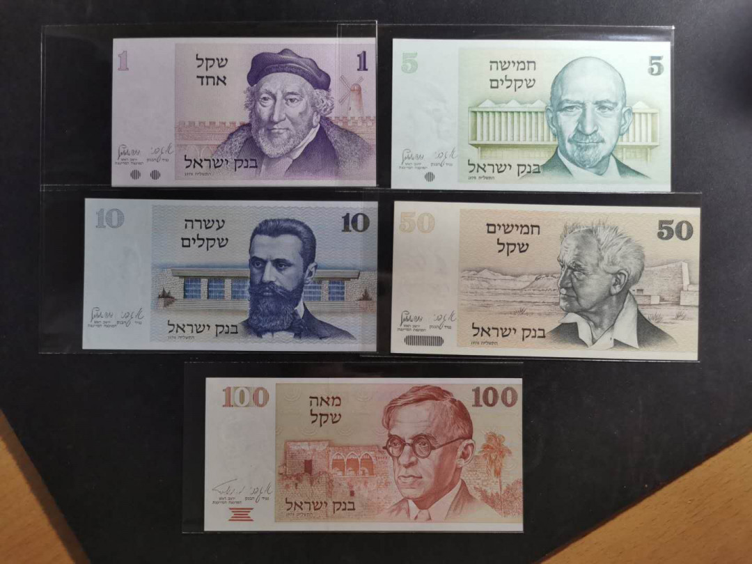 【鲸贝乐淘】千字文·第“上和下睦，夫唱妇随”号拍卖 【以色列】P43-47，1978年一套，全新全品UNC ，10元有小压痕