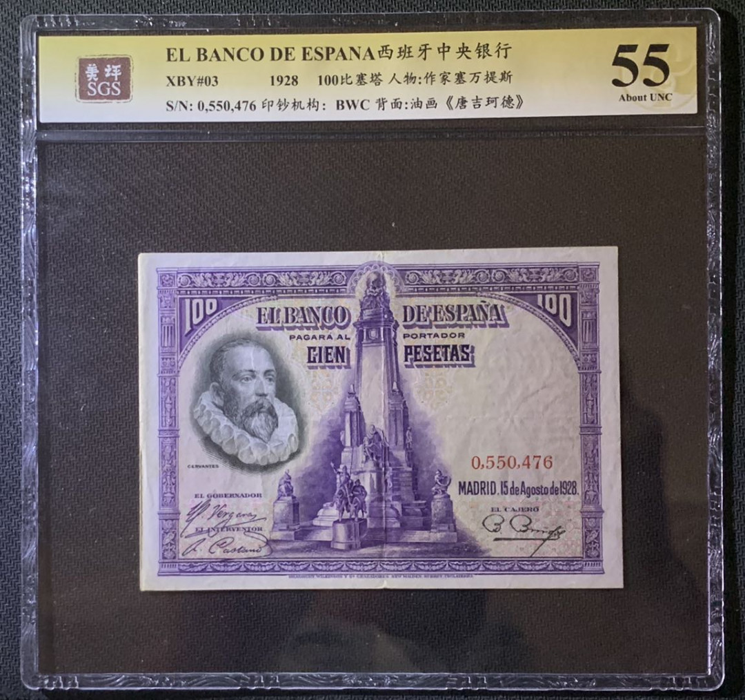 紫瑗钱币——微拍第92期—纸币场 西班牙 1928年 中央银行 油画《唐吉坷德》 100比塞塔 美评 SGS 55