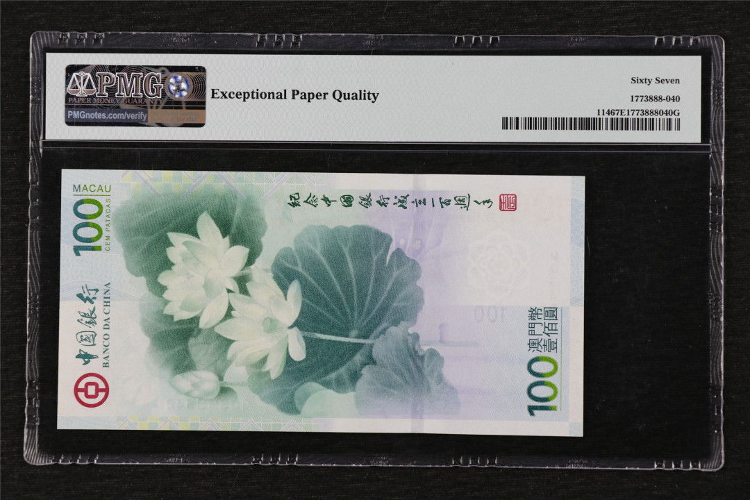 亘邦收藏第17期——亚洲专场（共86项） 2012年 澳门中国银行荷花钞 100元 67EPQ MO343340