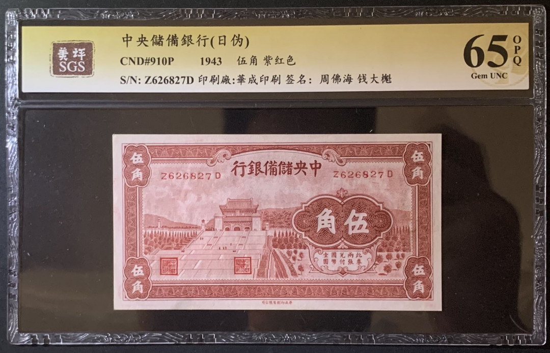 紫瑗钱币——微拍第92期—纸币场 中国 1943年 中央储备银行 5角 美评 SGS 65 EPQ