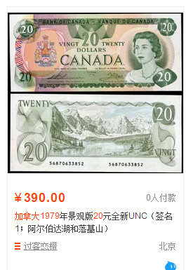 【收藏联盟】第158期拍卖——五个波斯人（共55拍） 【一组2张首签】加拿大1979年景观版20元 全新UNC 女王纸币&1986年5元 全新UNC  阿尔伯达湖和落基山