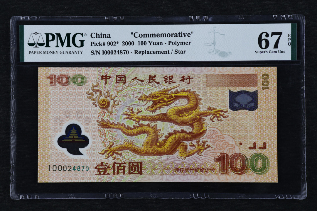 亘邦收藏第17期——亚洲专场（共86项） 2000年 龙钞补号 迎接新世纪纪念钞 壹百圆  PMG 67EPQ I00024870
