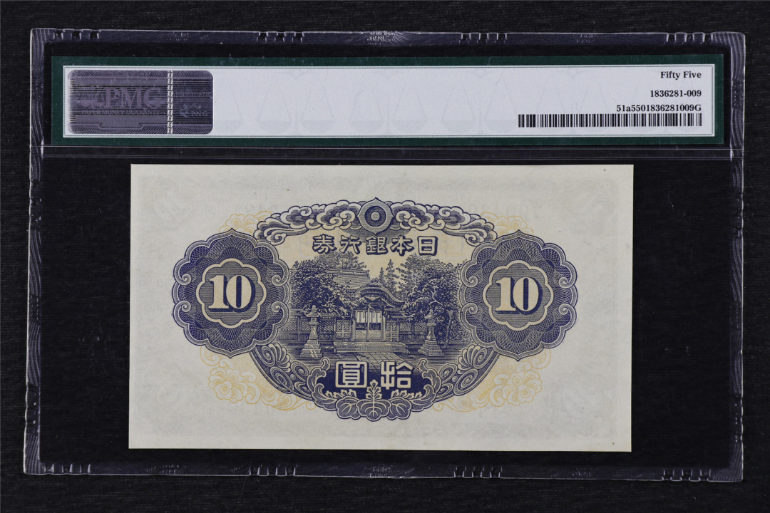 亘邦收藏第17期——亚洲专场（共86项） 1943年 日本 拾圆 PMG 55 790430