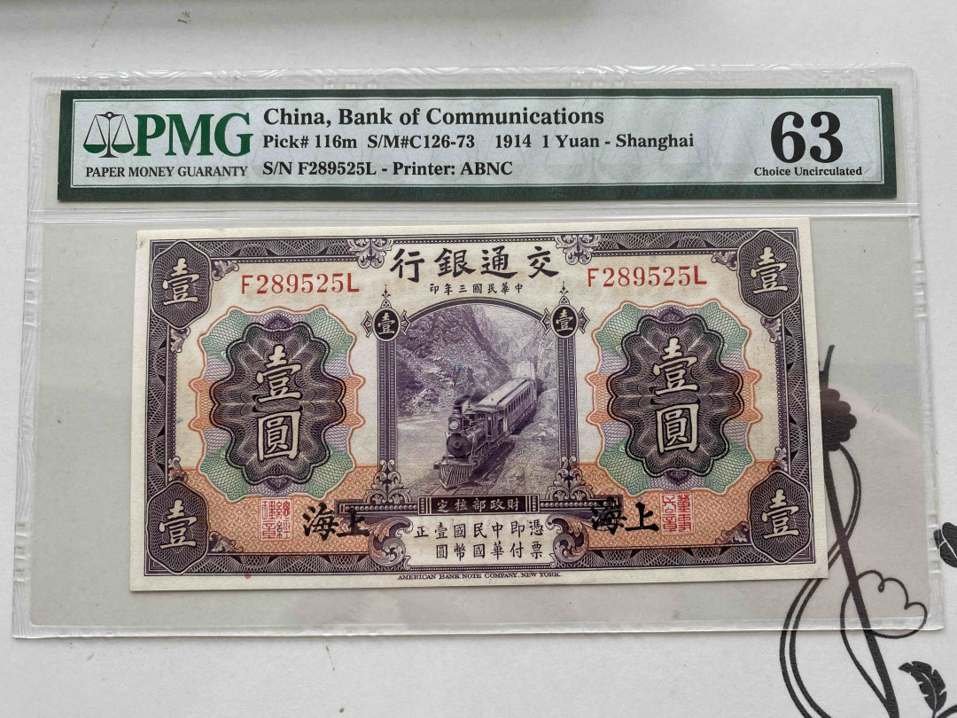 【收藏联盟】第158期拍卖——五个波斯人（共55拍） 民国 交通银行 1914年1元 PMG63 