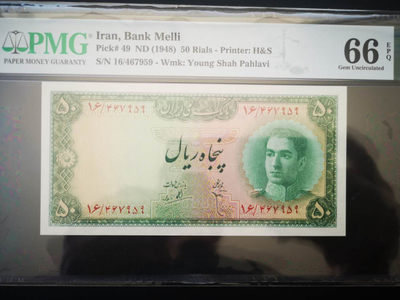 【收藏联盟】第158期拍卖——五个波斯人（共55拍） - 伊朗 1948年 50里亚尔 PMG66EPQ 五个波斯人 经典 末代国王巴列维