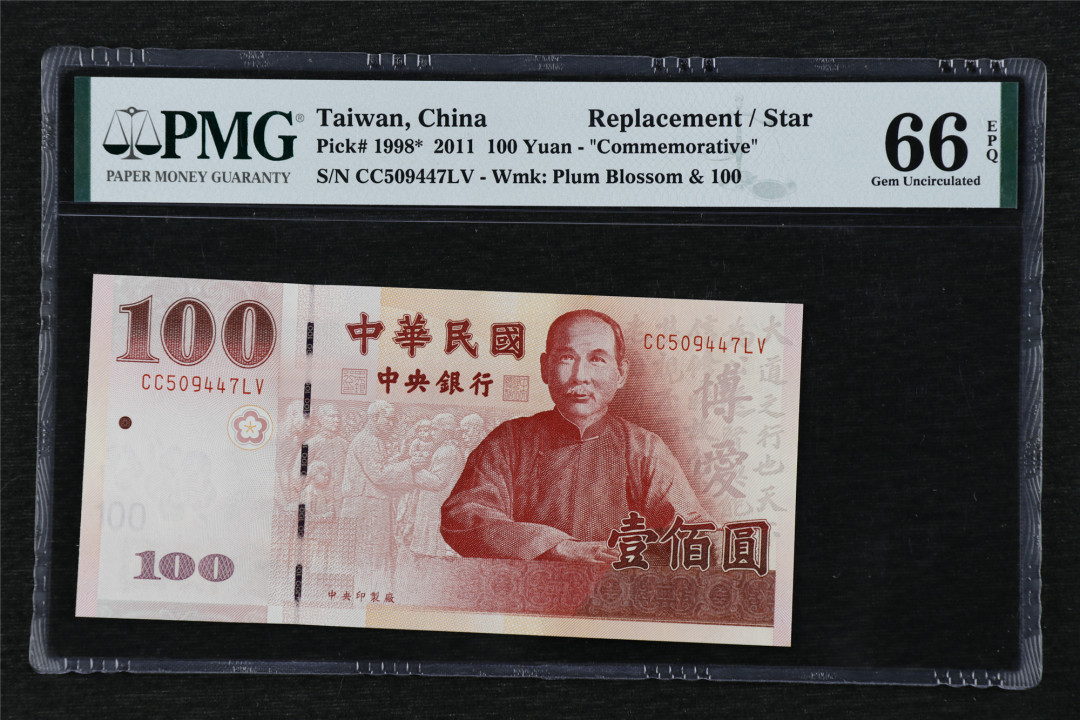 亘邦收藏第17期——亚洲专场（共86项） 2011年 中国台湾 100新台元 补号 PMG 66EPQ CC509447LV