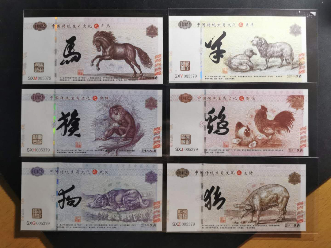 【鲸贝乐淘】千字文·第“上和下睦，夫唱妇随”号拍卖 12生肖测试钞，全新全品UNC 