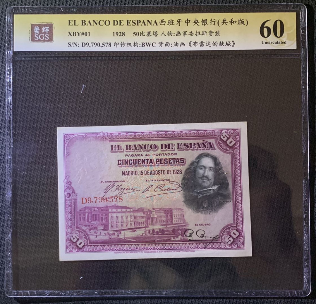 紫瑗钱币——微拍第92期—纸币场 西班牙 1928年 中央银行 油画《布雷达的献城》 50比塞塔 美评 SGS 60