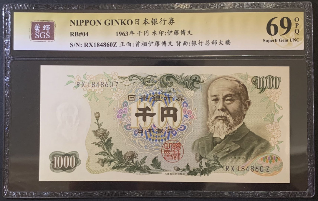 紫瑗钱币——微拍第92期—纸币场 日本 1963年  伊藤博文 1000日元  美评 SGS 69 EPQ
