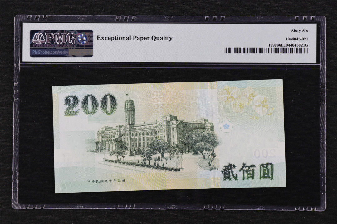 亘邦收藏第17期——亚洲专场（共86项） 2001年 中国台湾 200新台元 PMG 66EPQ GP942338UD