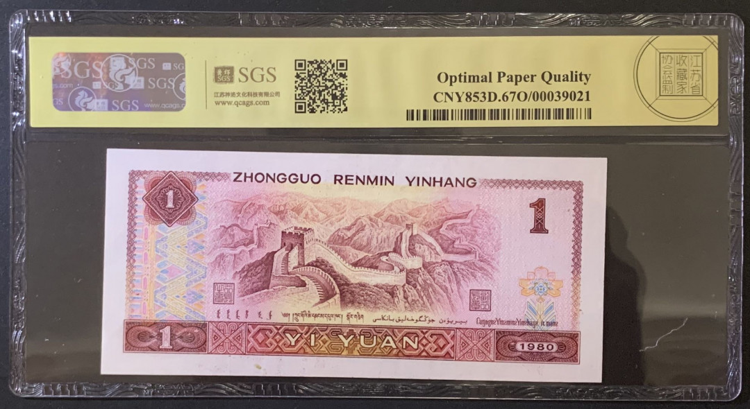 紫瑗钱币——微拍第92期—纸币场 中国 1980年 第四版人民币 1元 美评 SGS 67 EPQ