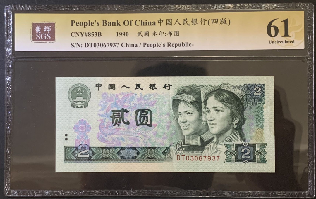 紫瑗钱币——微拍第92期—纸币场 中国 1990年 第四版人民币 2元 美评 SGS 61