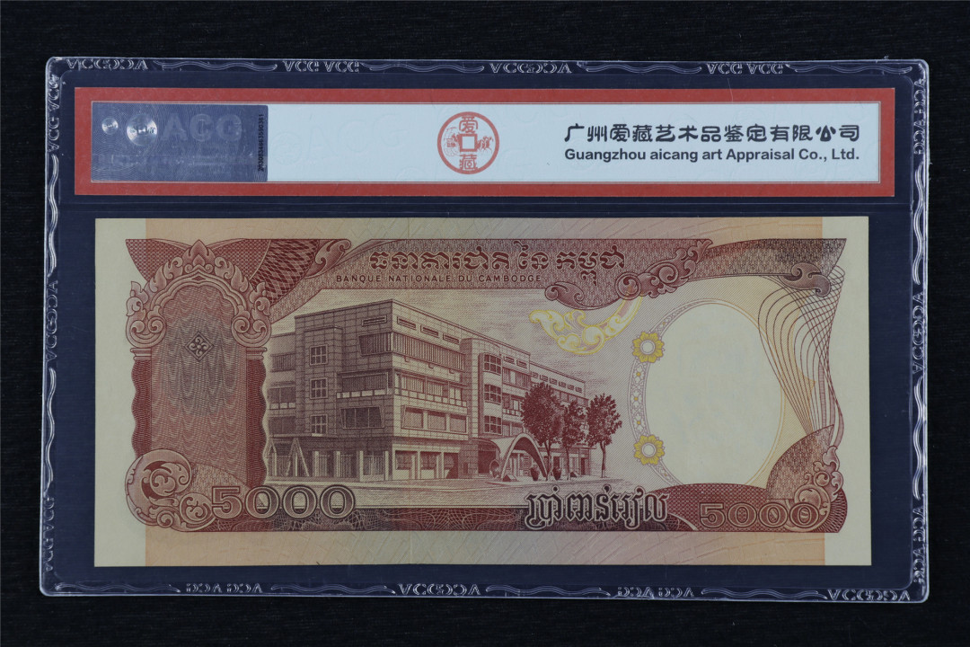 亘邦收藏第17期——亚洲专场（共86项） 1974年 柬埔寨 5000瑞尔 ACG 63EPQ 379684