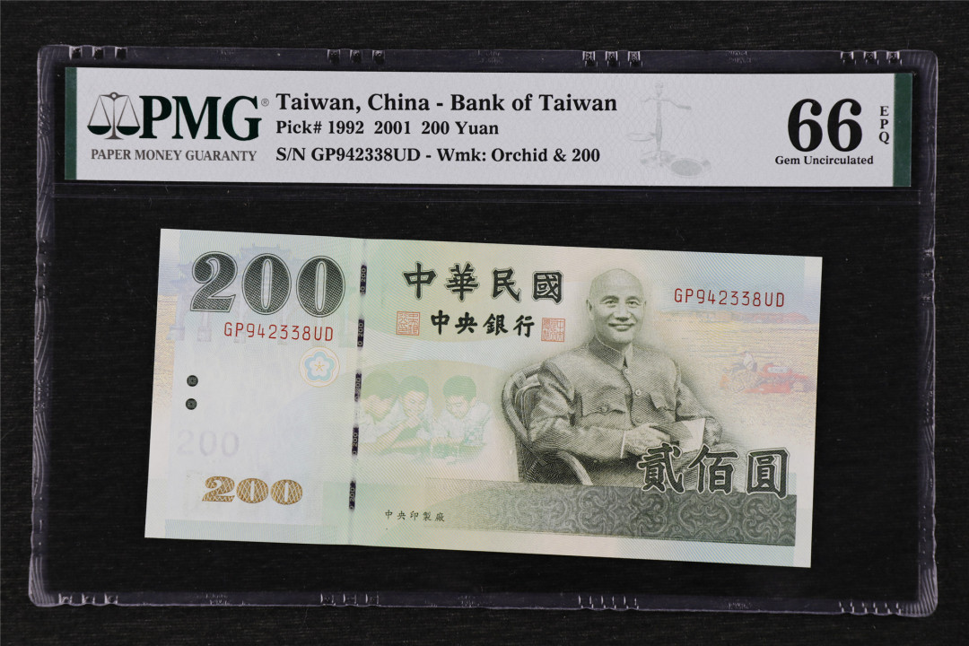 亘邦收藏第17期——亚洲专场（共86项） 2001年 中国台湾 200新台元 PMG 66EPQ GP942338UD