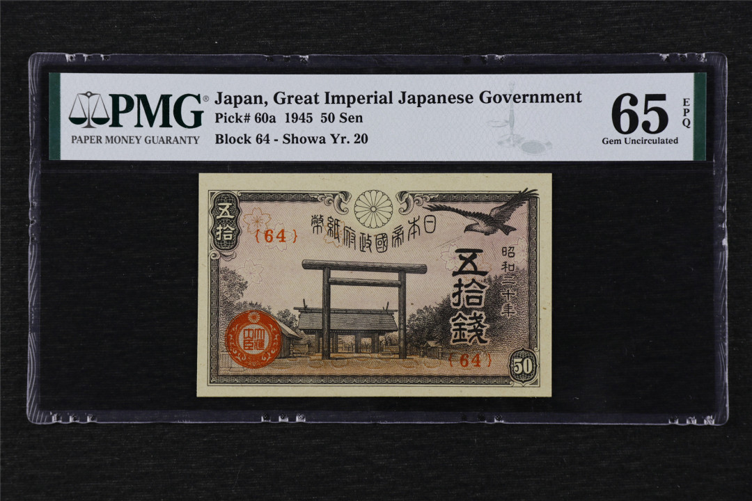 亘邦收藏第17期——亚洲专场（共86项） 1945年 日本 50钱 PMG 65EPQ 1944025-047