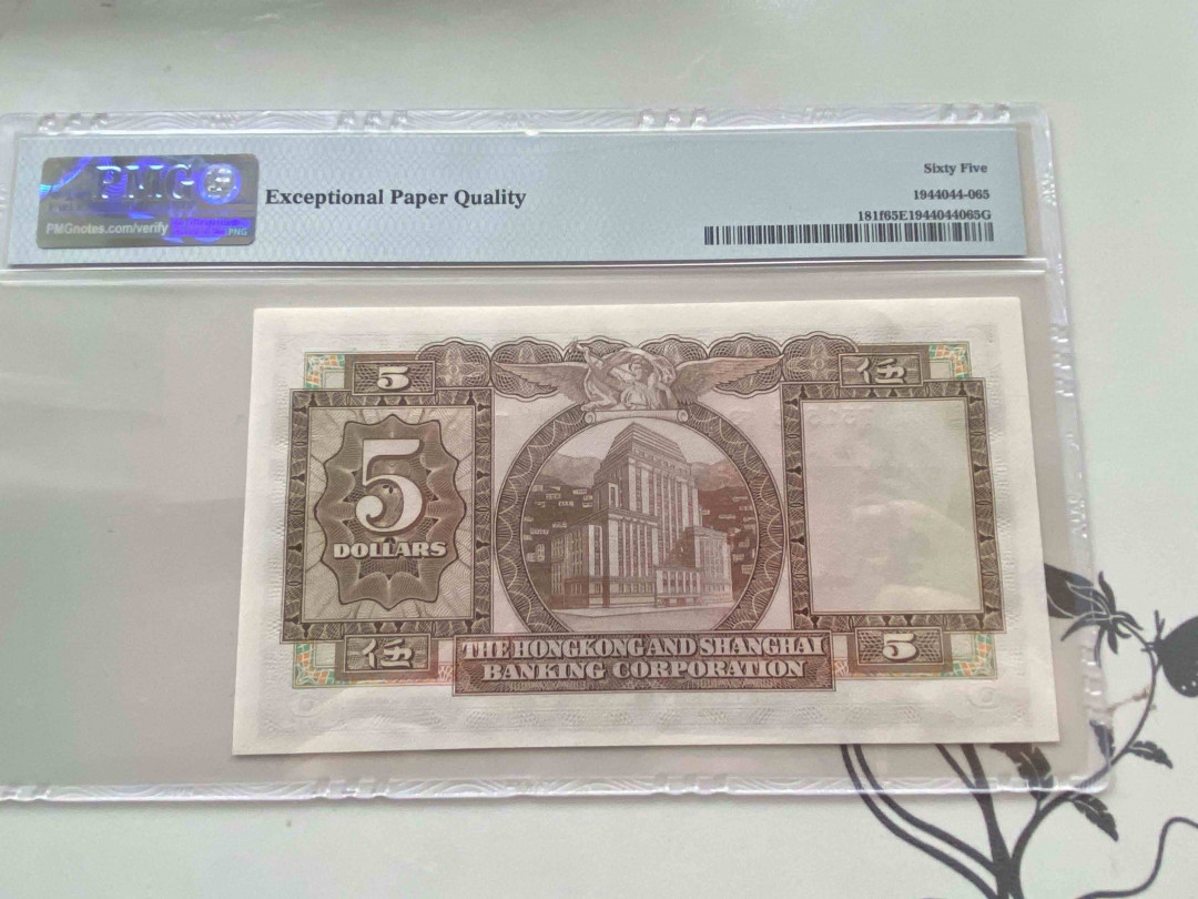 【收藏联盟】第158期拍卖——五个波斯人（共55拍） 香港上海汇丰银行1973-75年 伍圆 PMG 65EPQ 751518FS