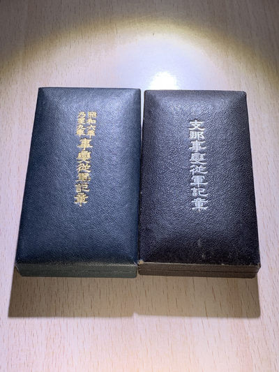 大猫徽章拍卖126期 - 从军纪念原盒两枚