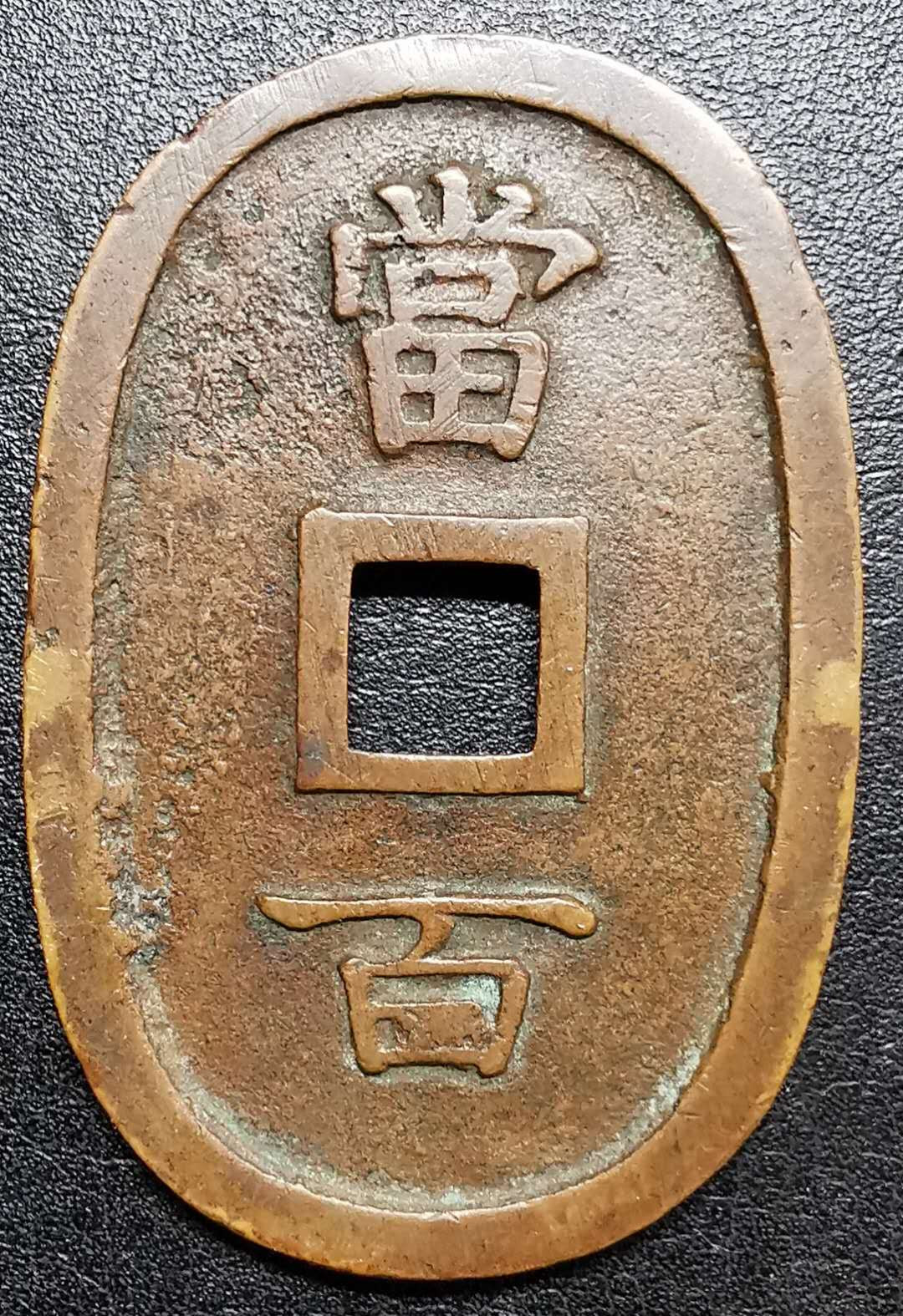 凡希社世界钱币微拍第一百二十八期 琉球通宝当百极美品