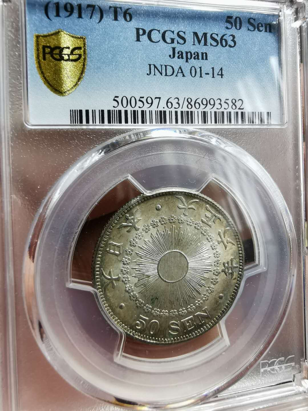 凡希社世界钱币微拍第一百二十八期 大正六年50钱PCGS-MS63原包浆