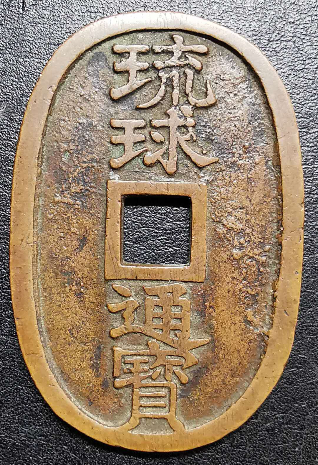 凡希社世界钱币微拍第一百二十八期 琉球通宝当百极美品