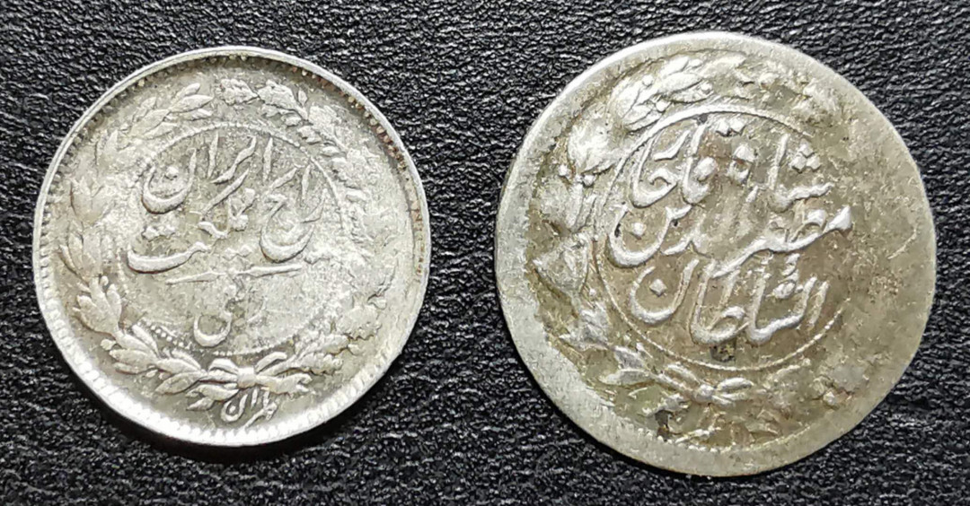 凡希社世界钱币微拍第一百二十八期 波斯恺加王朝银辅币一对