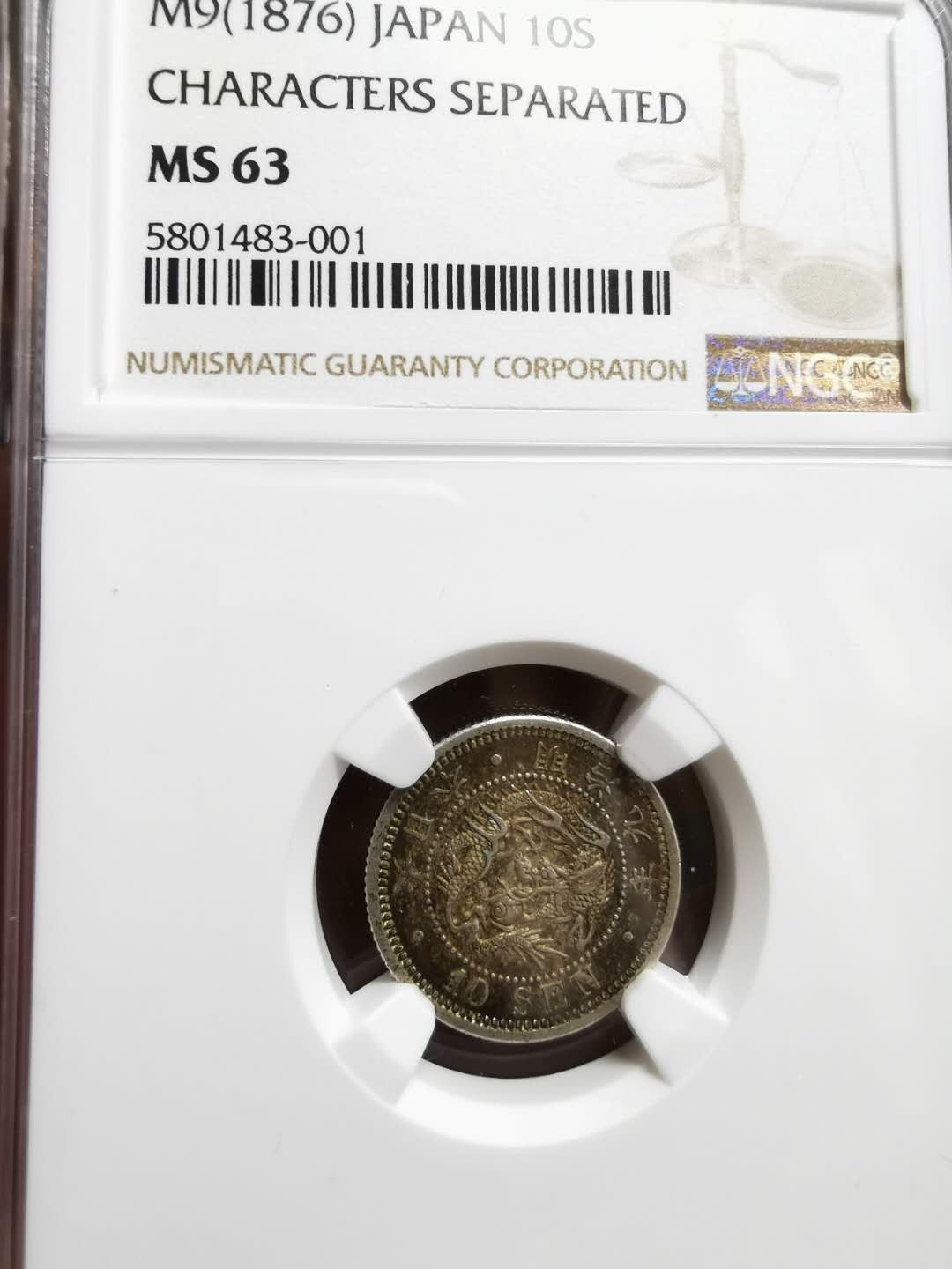 凡希社世界钱币微拍第一百二十八期 明治九年十钱NGC-MS63