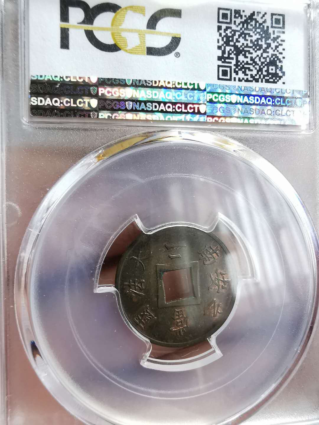 凡希社世界钱币微拍第一百二十八期 1879法属交趾支那当二中孔PCGS-MS64