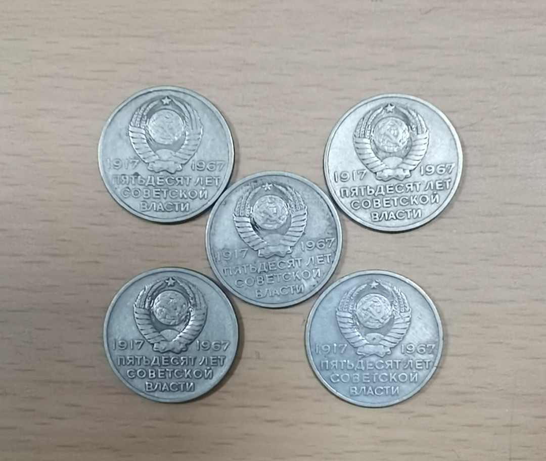北京马甸外币专卖拍卖第十七期，非贵金属专场，陆续上新欢迎关注 1967年前苏联20戈比纪念币5枚，品相如图