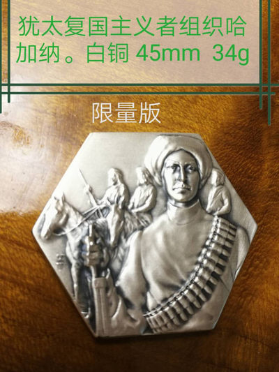 第54场欧洲麦朵尔拍卖 - 犹太复国主义者组织哈加纳