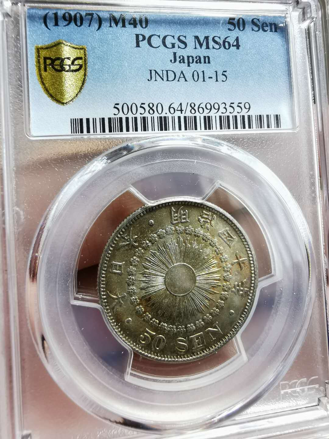 凡希社世界钱币微拍第一百二十八期 明治四十年50钱PCGS-MS64原包浆！