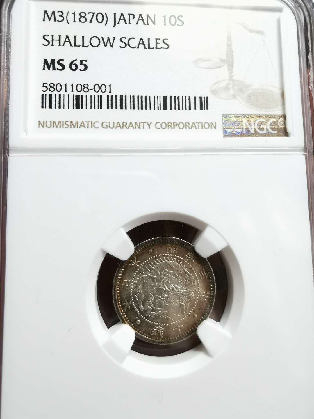 凡希社世界钱币微拍第一百二十八期 明治三年十钱NGC-MS65高分！