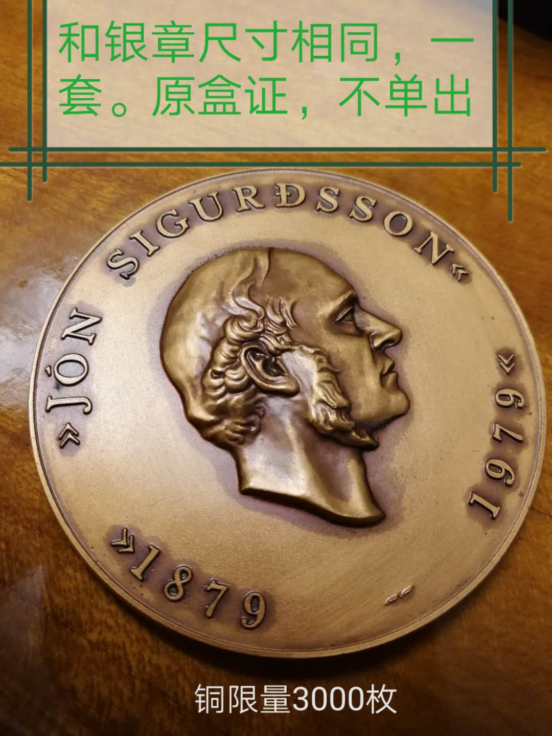 第54场欧洲麦朵尔拍卖 冰岛独立运动领袖乔恩西古德松一套